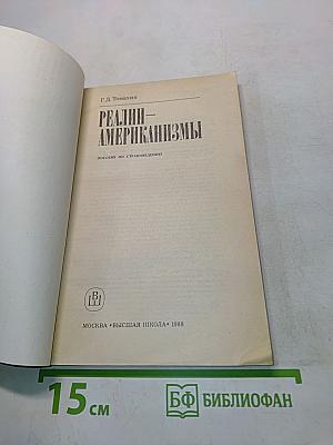 Реалии-американизмы