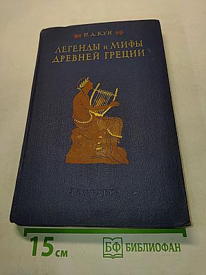 Легенды и мифы древней Греции