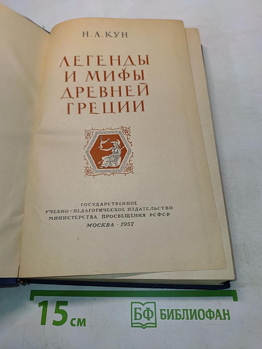 Легенды и мифы древней Греции