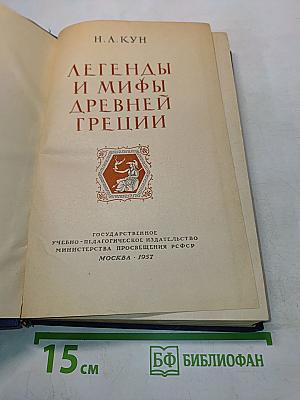 Легенды и мифы древней Греции