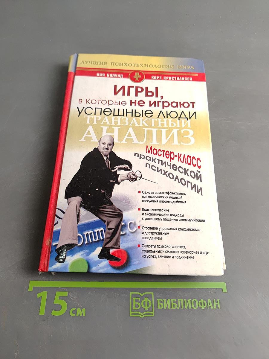 Игры, в которые не играют успешные люди. Транзактный анализ