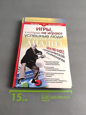 Игры, в которые не играют успешные люди. Транзактный анализ