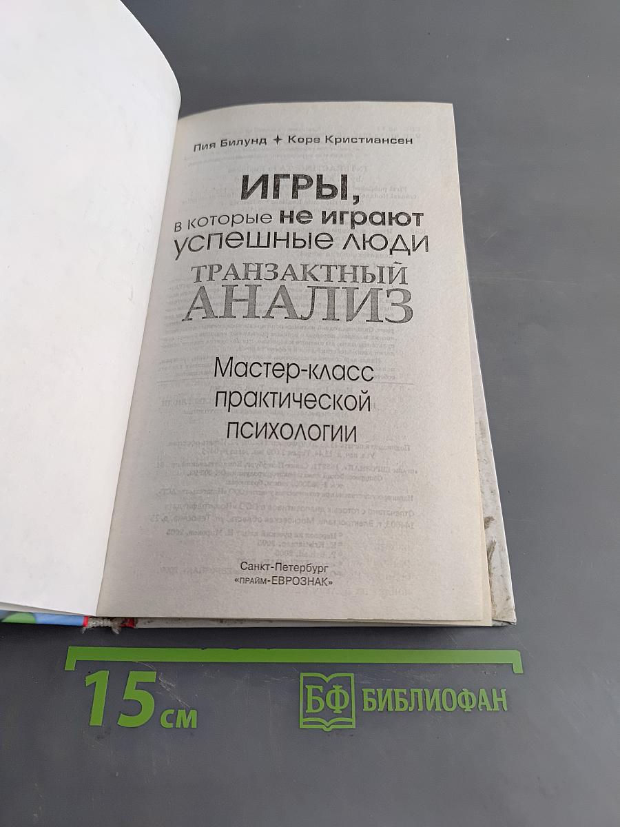 Игры, в которые не играют успешные люди. Транзактный анализ