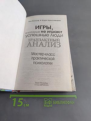Игры, в которые не играют успешные люди. Транзактный анализ