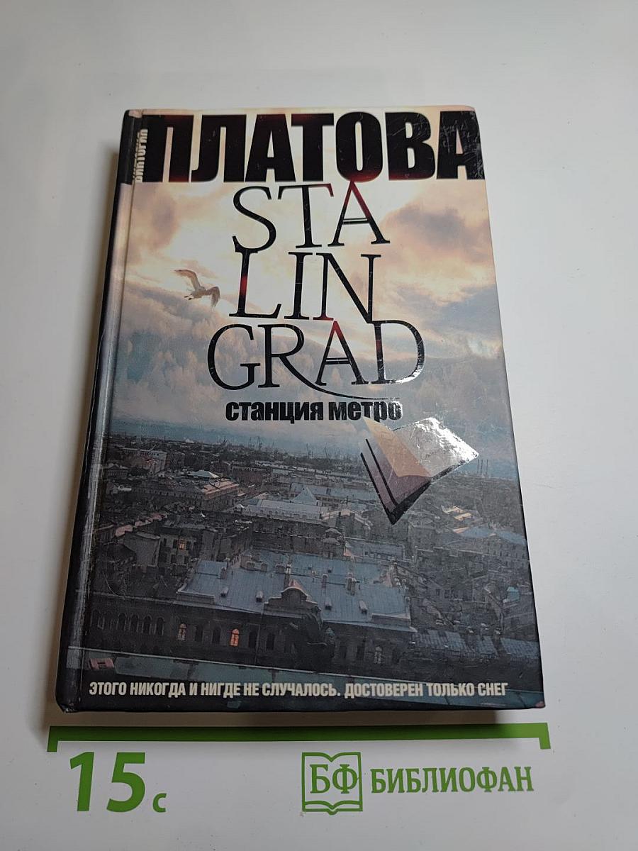 Stalingrad, станция метро
