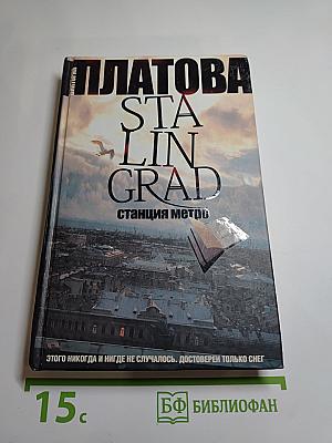 Stalingrad, станция метро