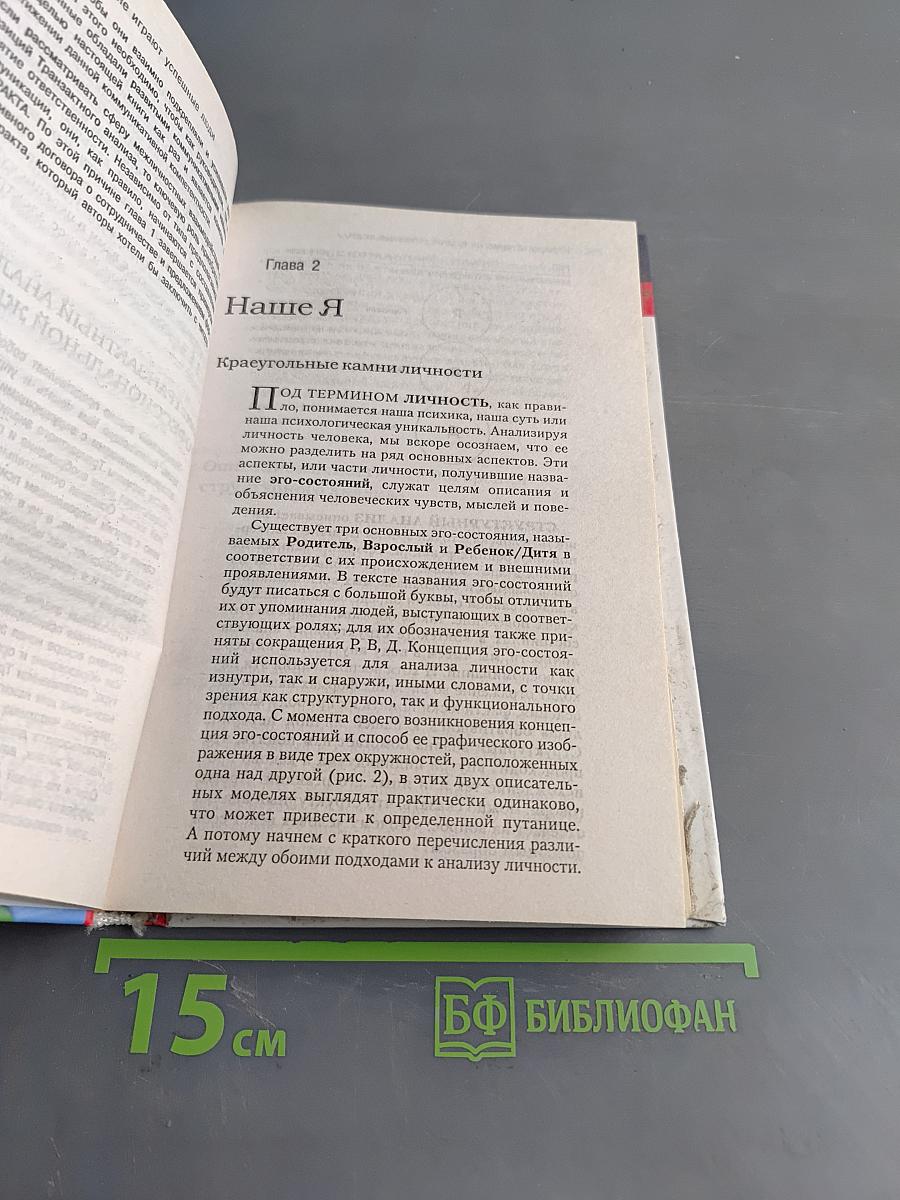 Игры, в которые не играют успешные люди. Транзактный анализ