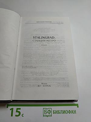 Stalingrad, станция метро