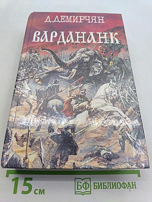 Вардананк