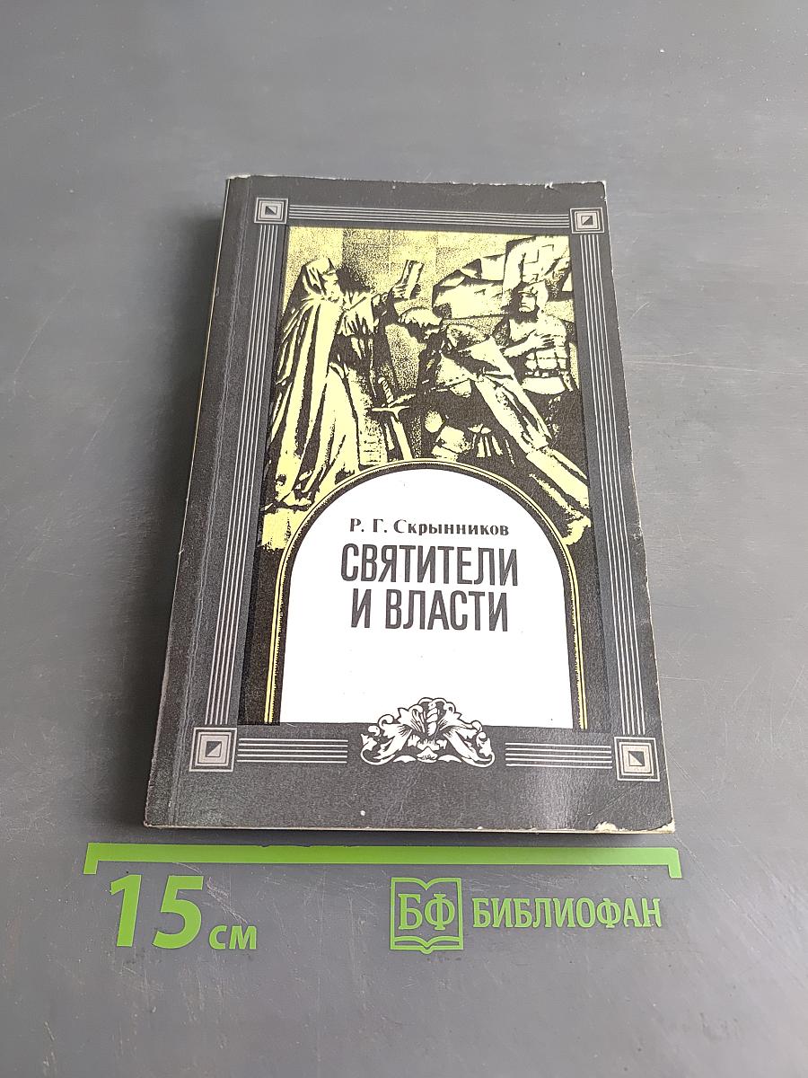 Святители и власти