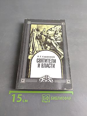 Святители и власти