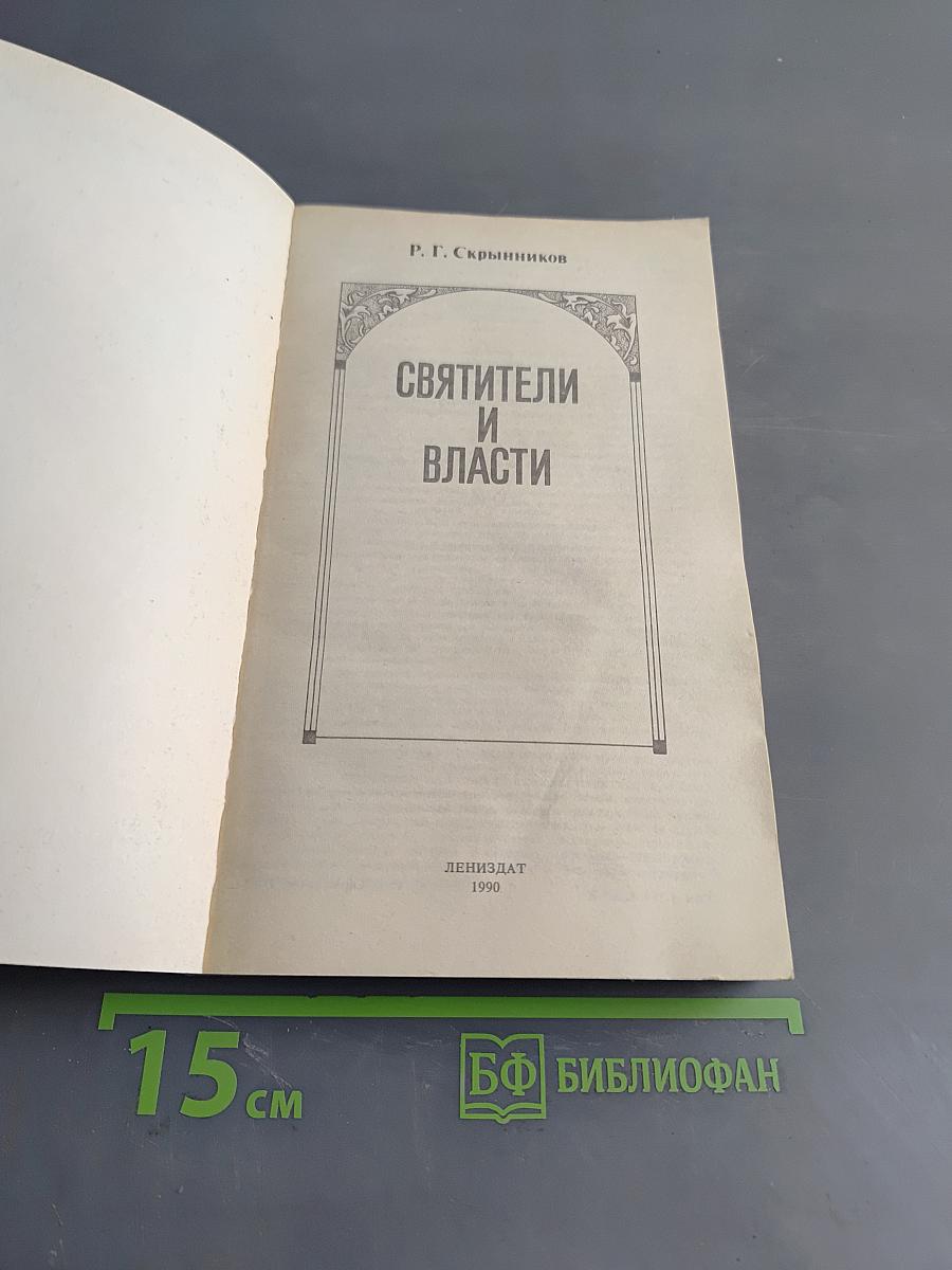 Святители и власти