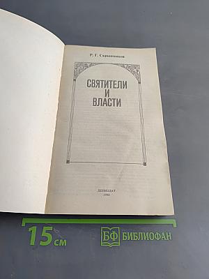 Святители и власти