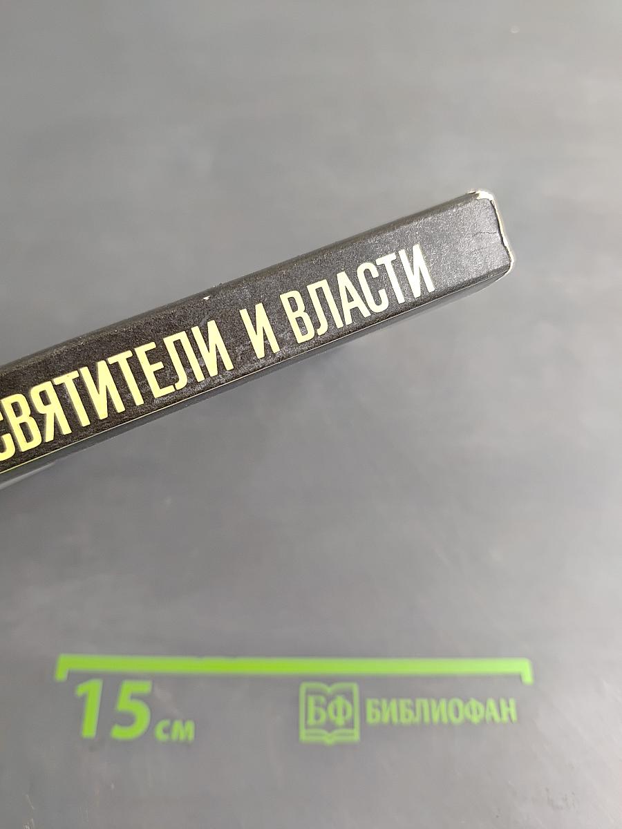 Святители и власти
