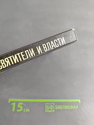 Святители и власти
