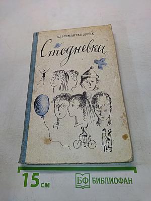 Стодневка