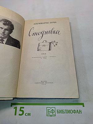 Стодневка