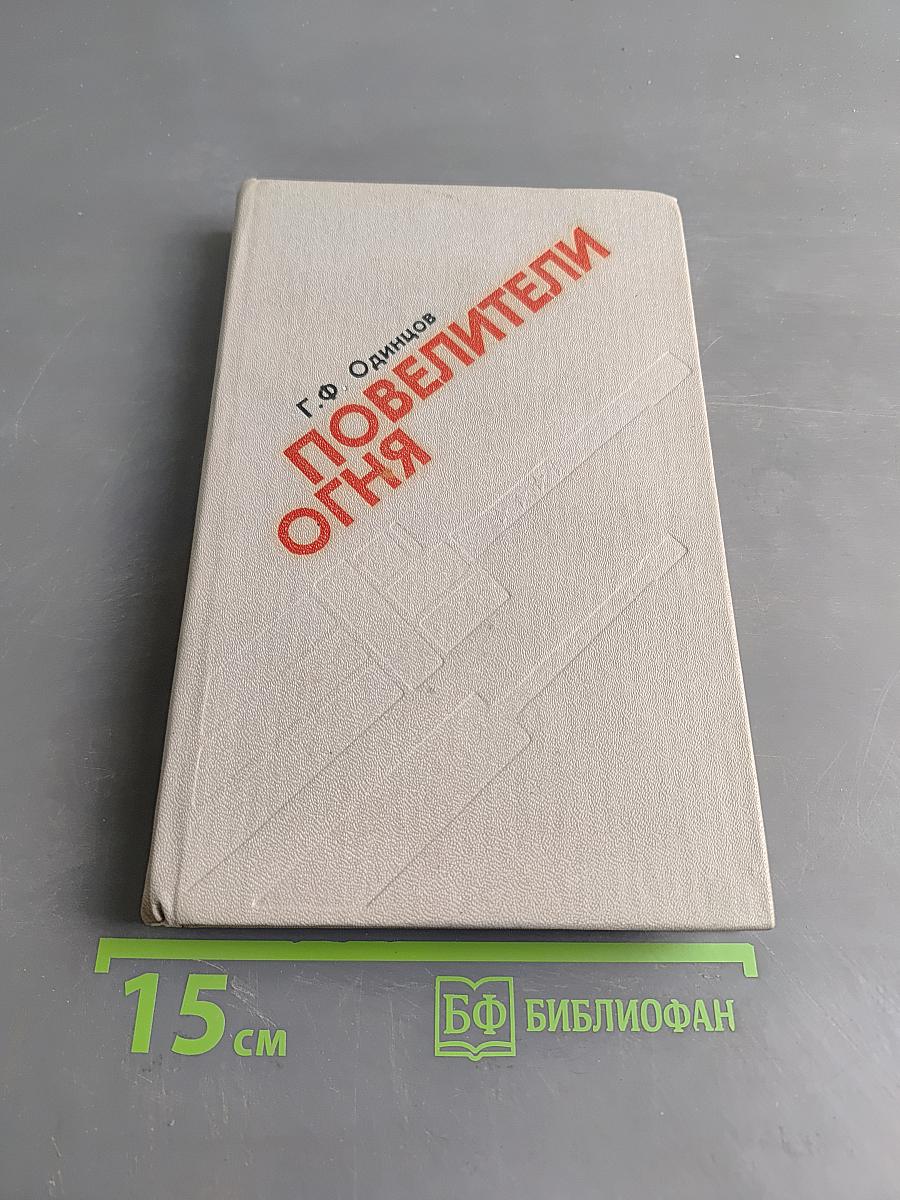 Повелители огня