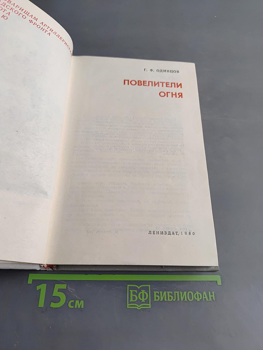 Повелители огня