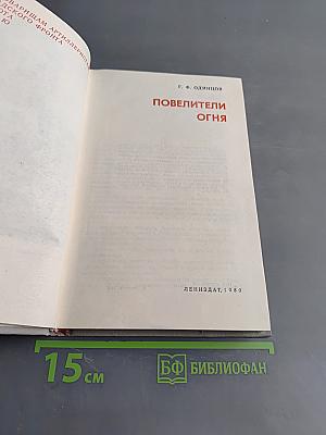 Повелители огня