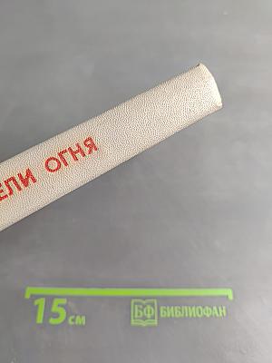 Повелители огня