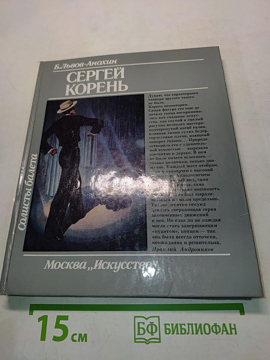 Солисты балета Сергей Корень