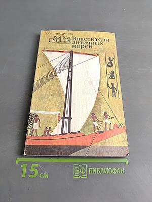 Властители античных морей