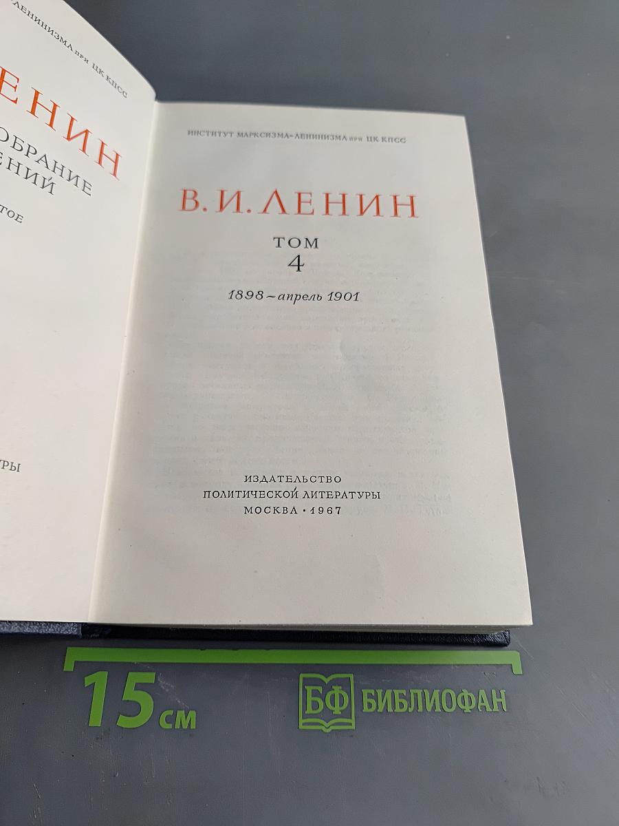 Полное собрание сочинений. Том 4