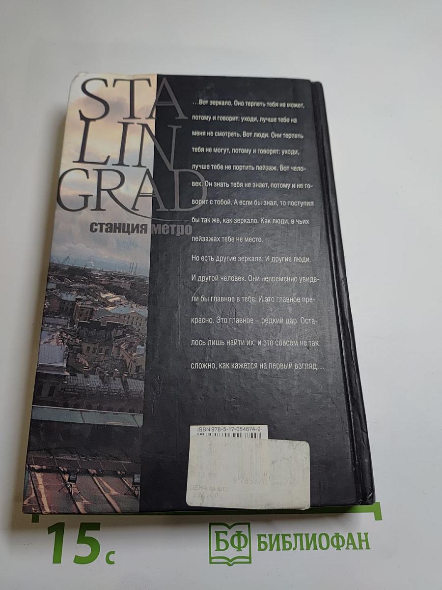 Stalingrad, станция метро
