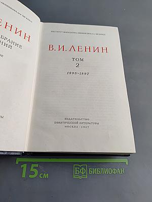 Полное собрание сочинений. Том 2. 1895-1897