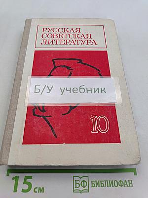 Русская советская литература. Учебник для 10 класса средней школы. Часть 10