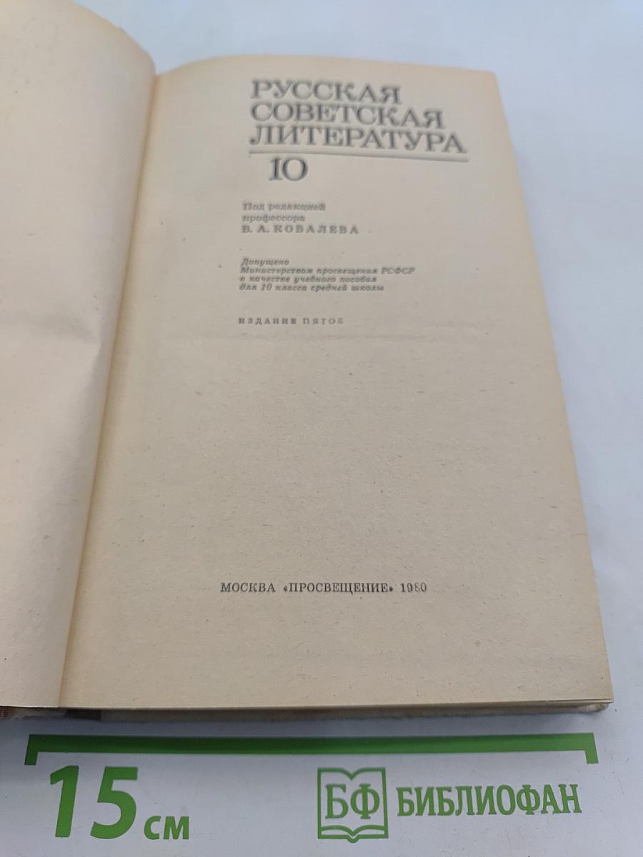 Русская советская литература. Учебник для 10 класса средней школы. Часть 10