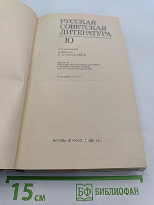 Русская советская литература. Учебник для 10 класса средней школы. Часть 10