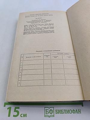 Русская советская литература. Учебник для 10 класса средней школы. Часть 10