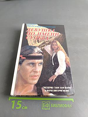 Девушка по имени судьба (Милагрос)