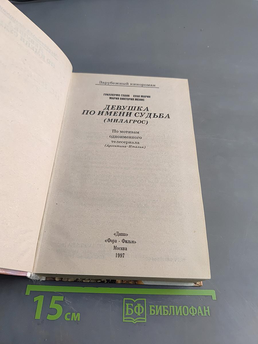 Девушка по имени судьба (Милагрос)