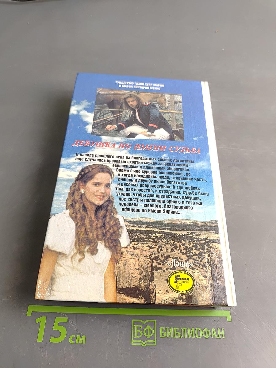 Девушка по имени судьба (Милагрос)