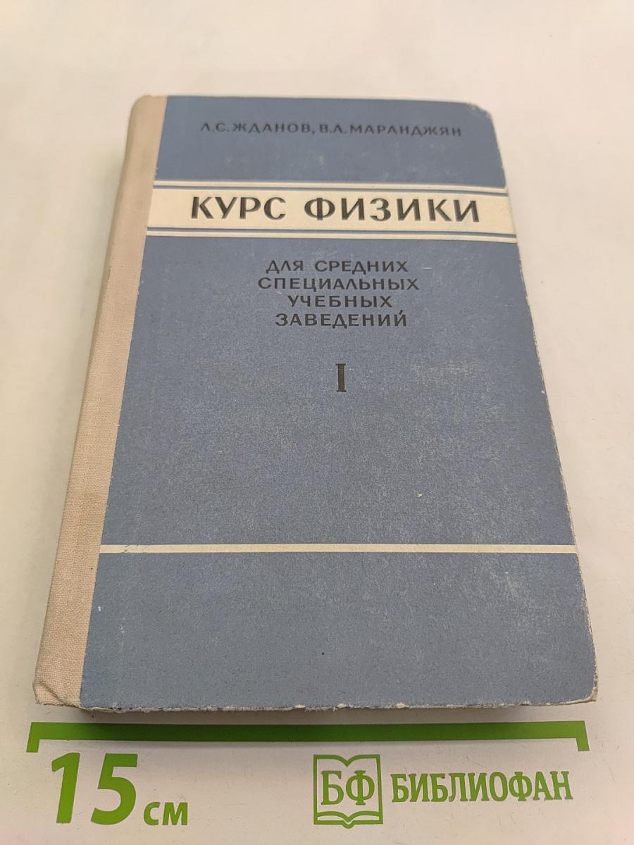 Курс физики. Часть первая. Механика и молекулярная физика