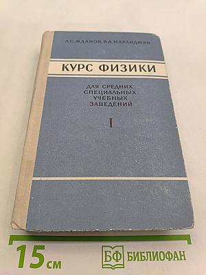 Курс физики. Часть первая. Механика и молекулярная физика
