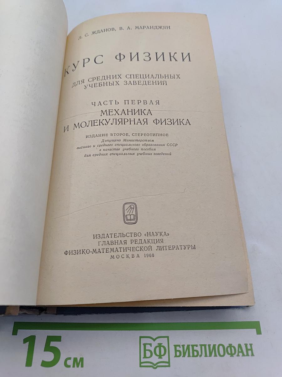 Курс физики. Часть первая. Механика и молекулярная физика