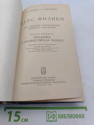 Курс физики. Часть первая. Механика и молекулярная физика