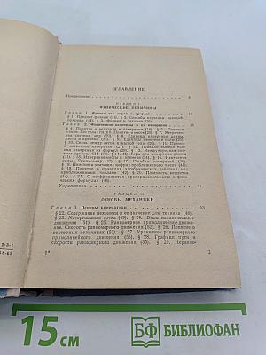 Курс физики. Часть первая. Механика и молекулярная физика