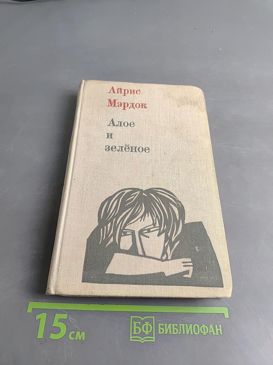 Алое и зелёное
