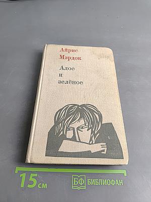 Алое и зелёное