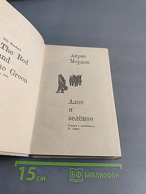 Алое и зелёное