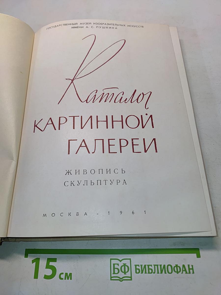 Каталог картинной галереи. Живопись. Скульптура
