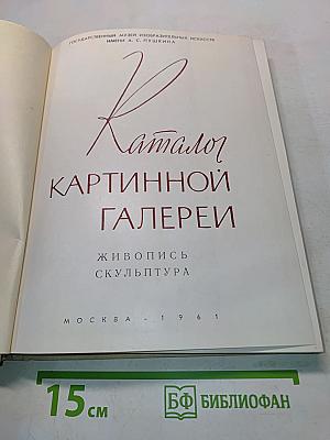 Каталог картинной галереи. Живопись. Скульптура
