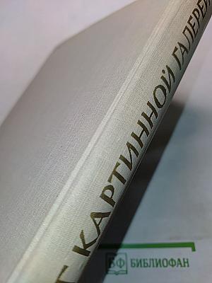 Каталог картинной галереи. Живопись. Скульптура