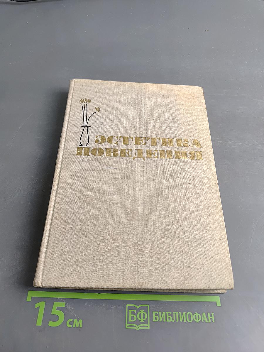 Эстетика поведения