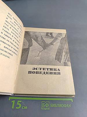 Эстетика поведения